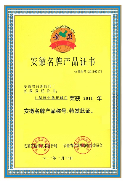 黔東南苗族侗族自治州安徽名牌產(chǎn)品證書(shū)