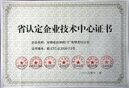 贛州省認(rèn)定企業(yè)技術(shù)中心證書